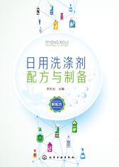 日用洗涤剂配方与制备