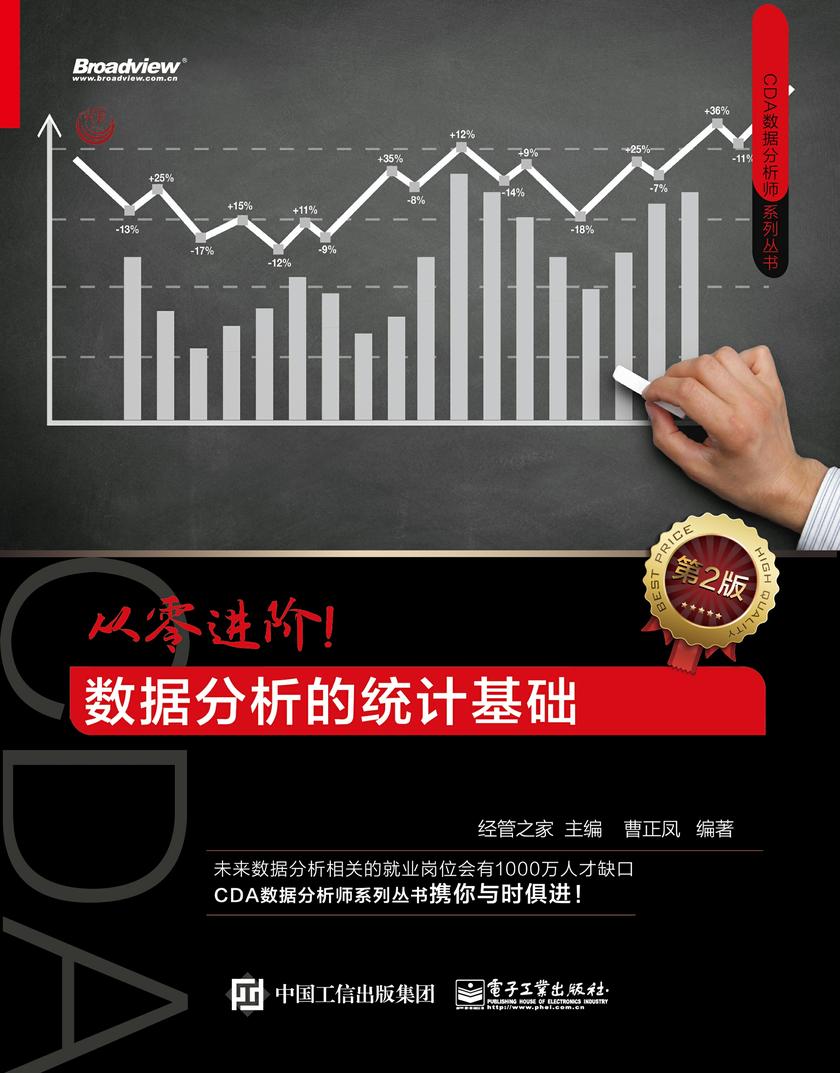[CDA数据分析师系列丛书]从零进阶!数据分析的统计基础(第2版)