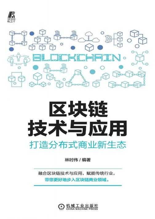 区块链技术与应用:打造分布式商业新生态