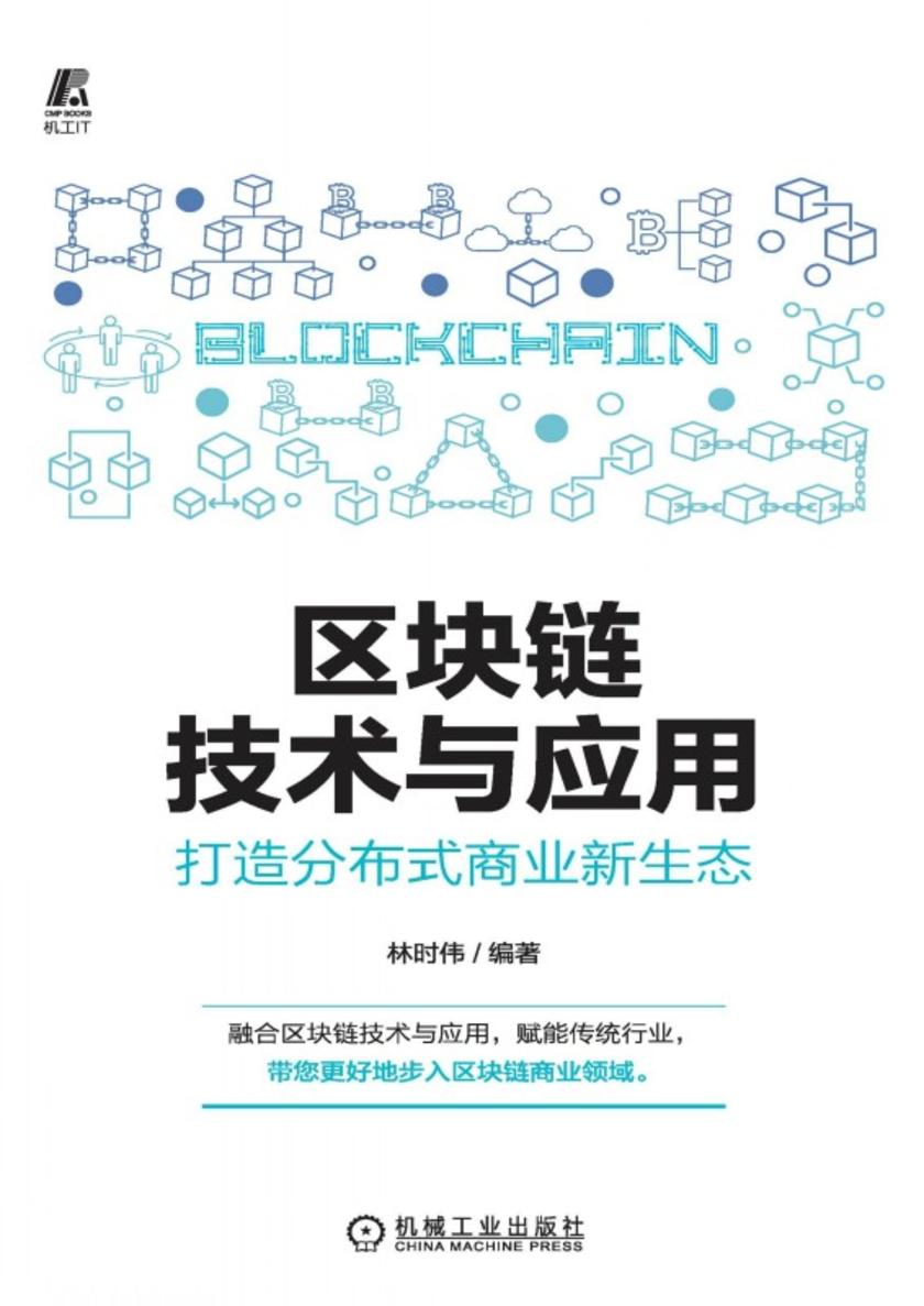 区块链技术与应用:打造分布式商业新生态