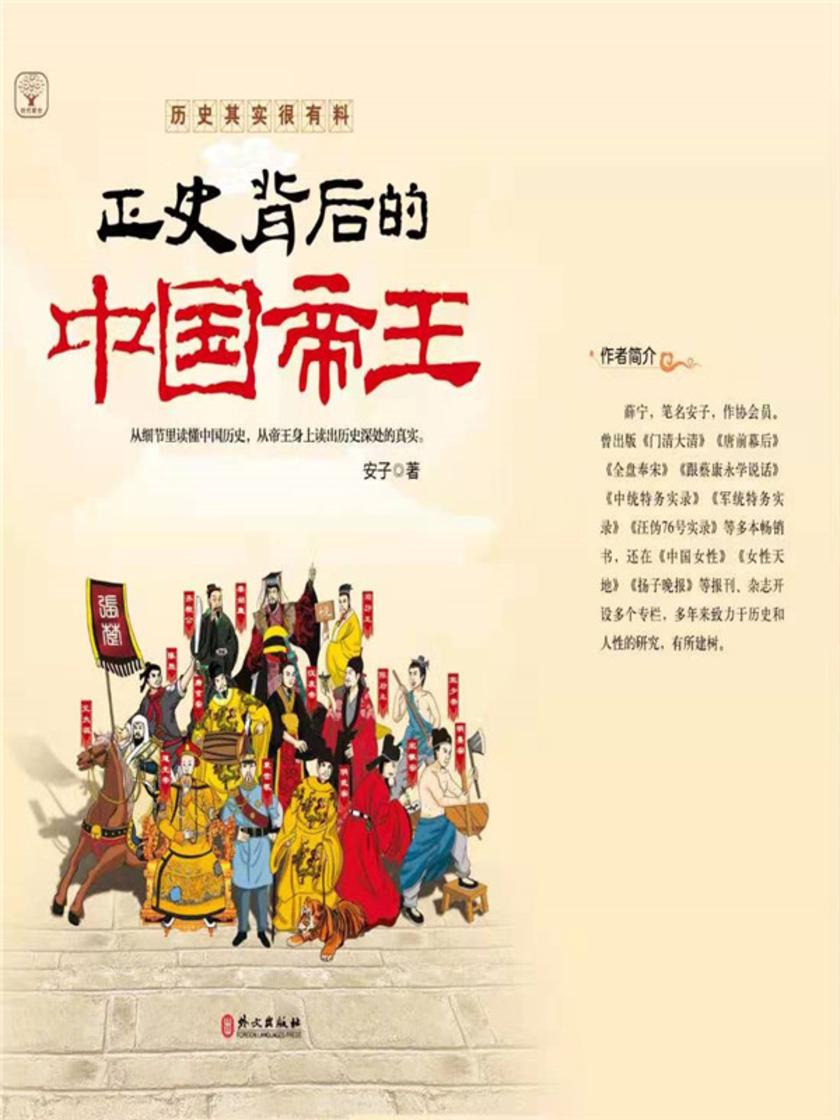 正史背后的中国帝王