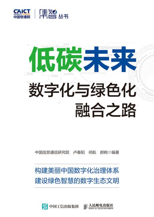 低碳未来:数字化与绿色化融合之路