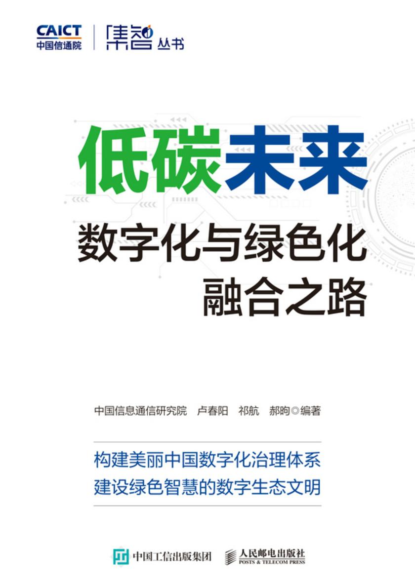 低碳未来:数字化与绿色化融合之路