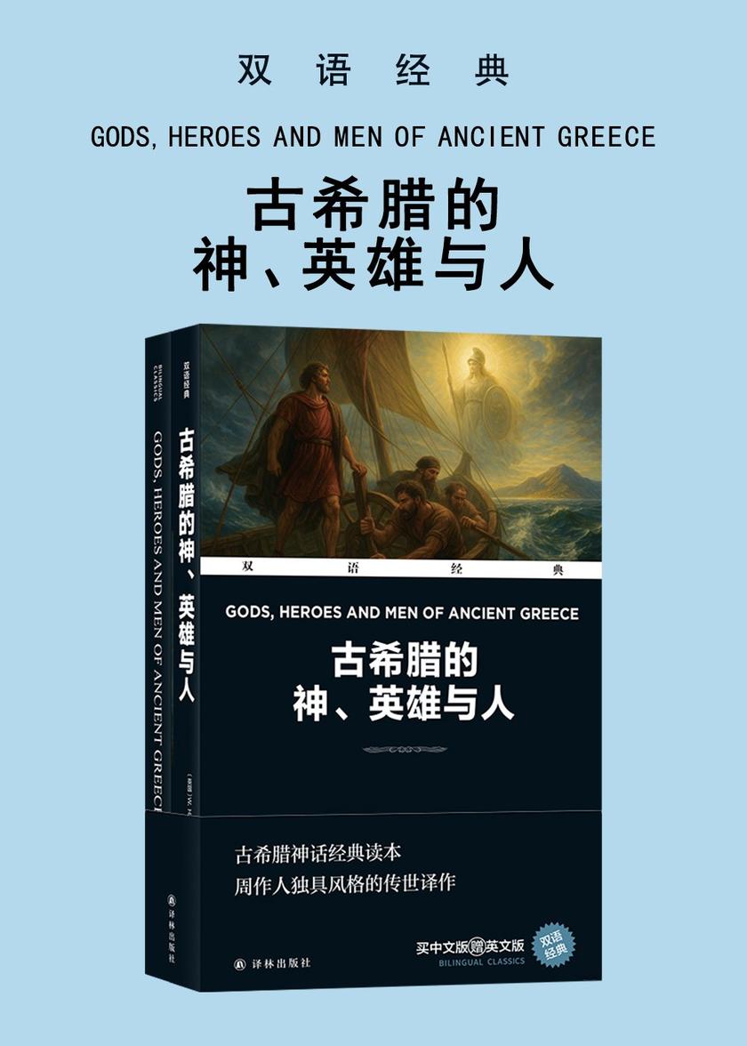 古希腊的神、英雄与人 Gods,Heroes And Men Of Ancient Greece(双语经典)