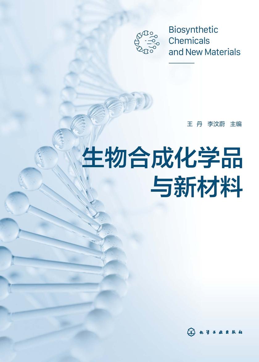 生物合成化学品与新材料