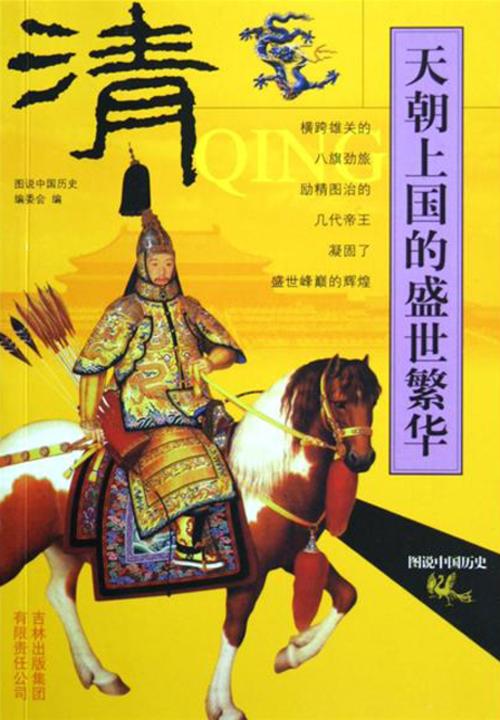 天朝上国的盛世繁华——清