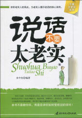 说话不要太老实