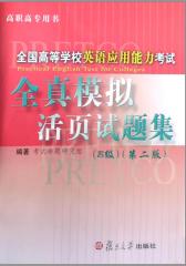 全国高等学校英语应用能力考试全真模拟活页试题集(B级)(第二版)(无赠送光盘)(仅适用PC阅读)