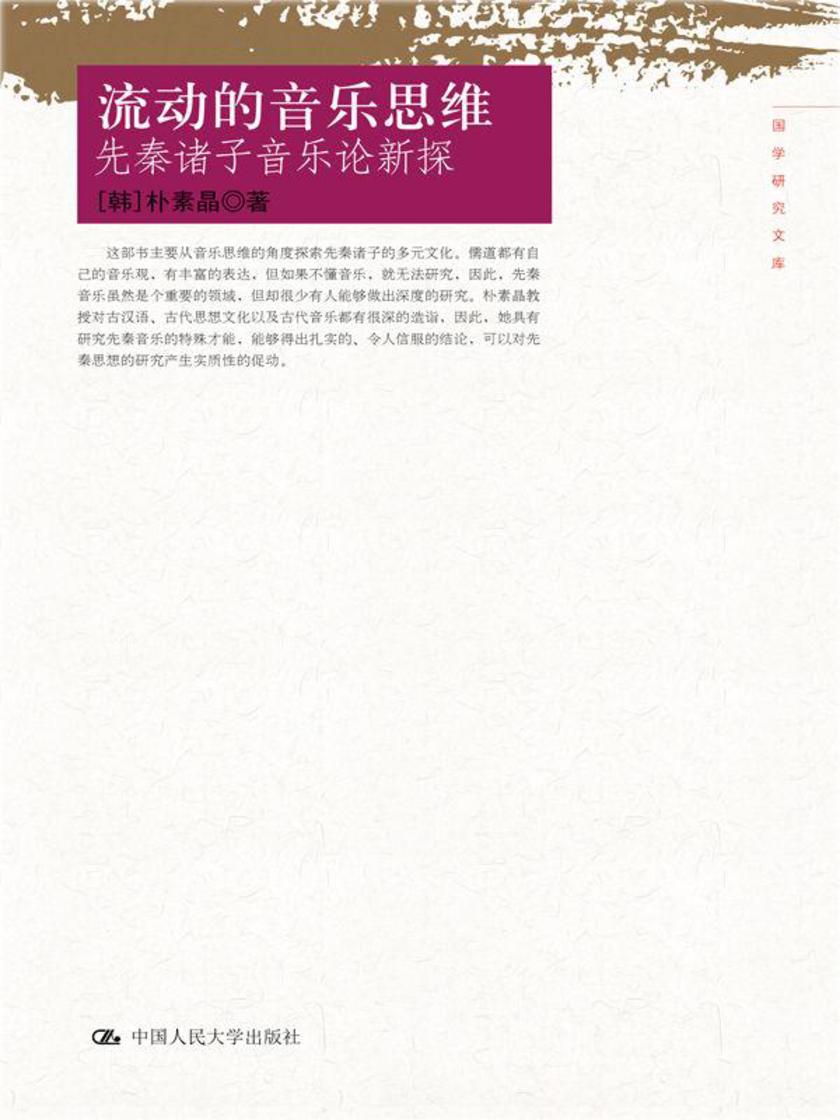 流动的音乐思维：先秦诸子音乐论新探
