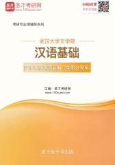 武汉大学文学院汉语基础历年考研真题汇编（含部分答案）