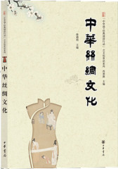 中华丝绸文化--“中华诵·经典诵读行动”之文化常识系列(试读本)