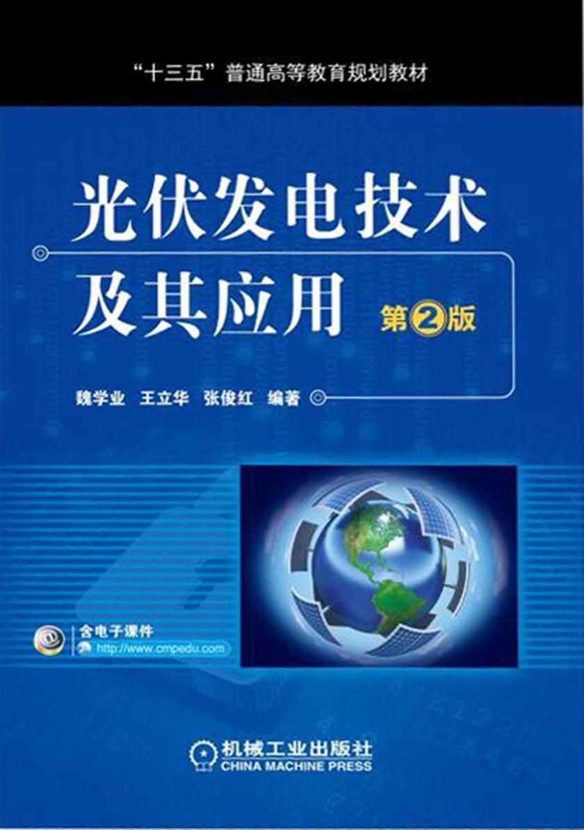 光伏发电技术及其应用 第2版