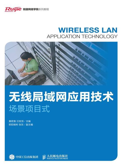 无线局域网应用技术(场景项目式)