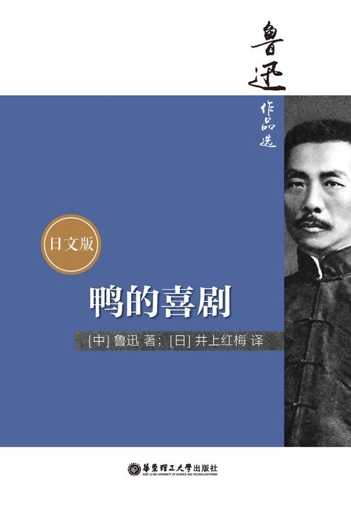 鲁迅作品选：鸭的喜剧(日文版)