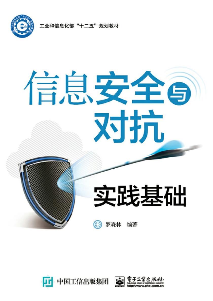 信息安全与对抗实践基础