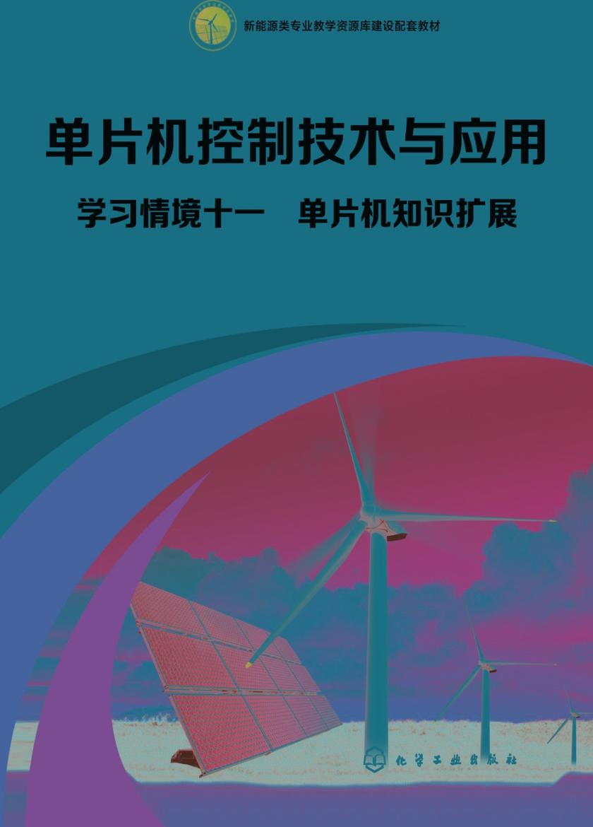 学习情境十一 单片机知识扩展