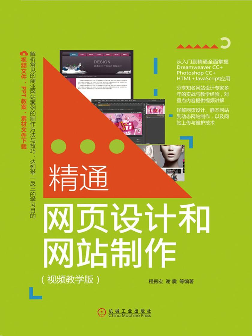 精通网页设计和网站制作:视频教学版