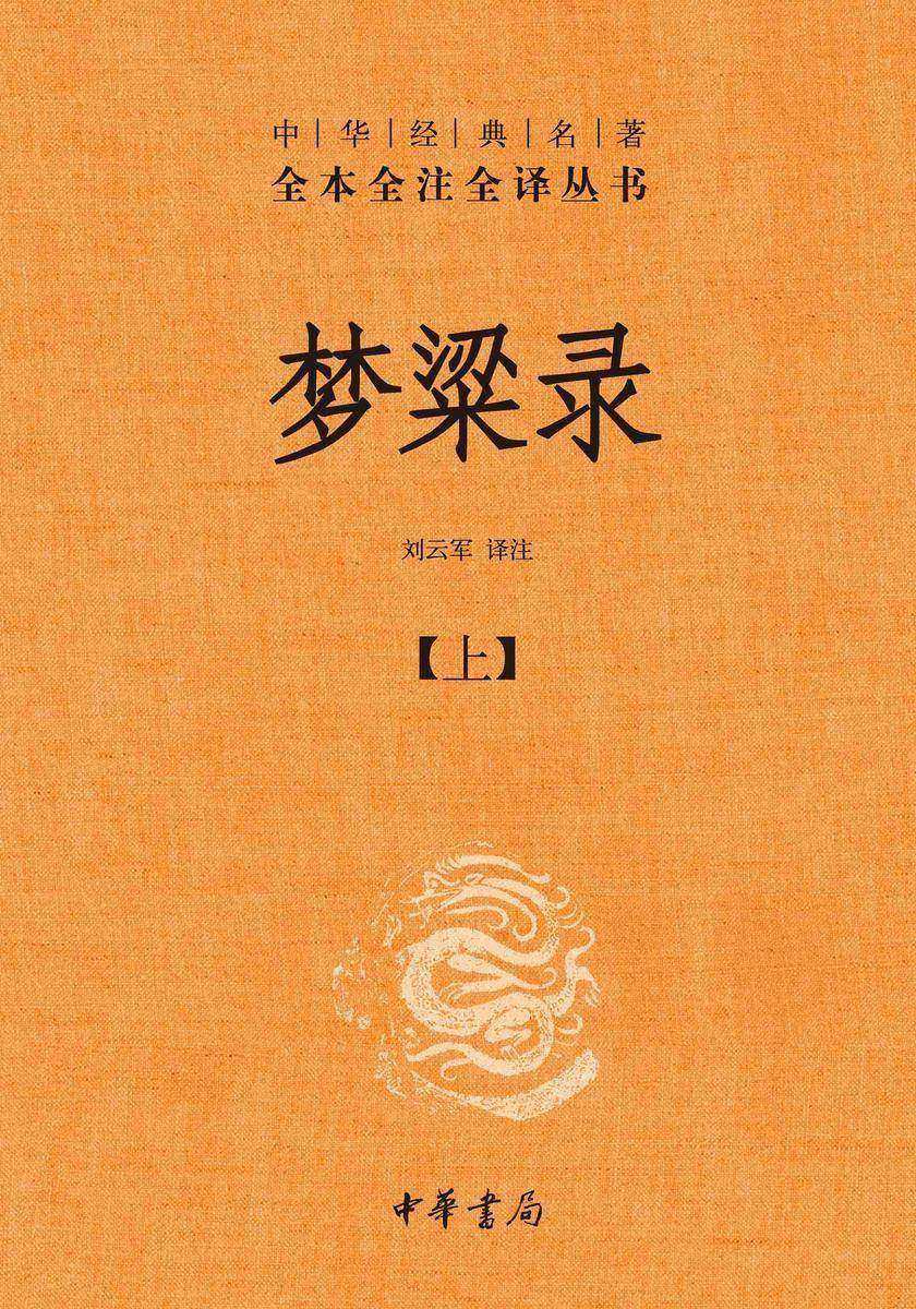 梦粱录(全二册)--中华经典名著全本全注全译丛书【中华书局出品】(套装全三册)【*分册】