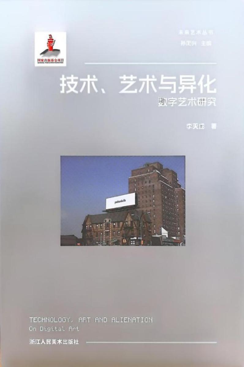 技术、艺术与异化:数字艺术研究