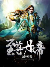 至尊丹帝
