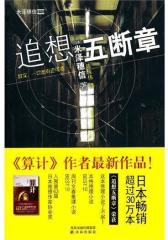 追想五断章(试读本)