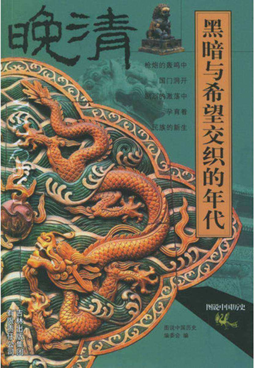 黑暗与希望交织的年代——晚清