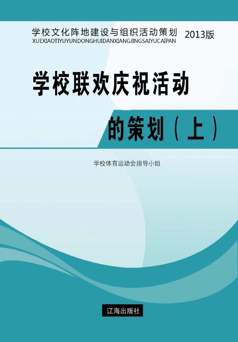 学校联欢庆祝活动的策划（上）