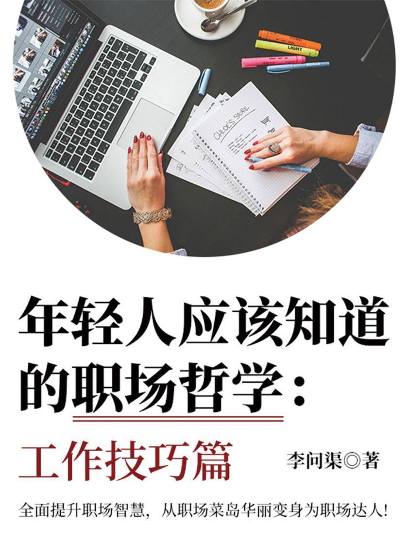 年轻人应该知道的职场哲学：工作技巧篇
