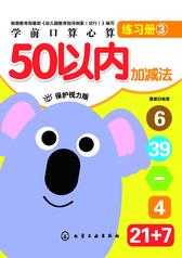 学前口算心算练习册-50以内加减法