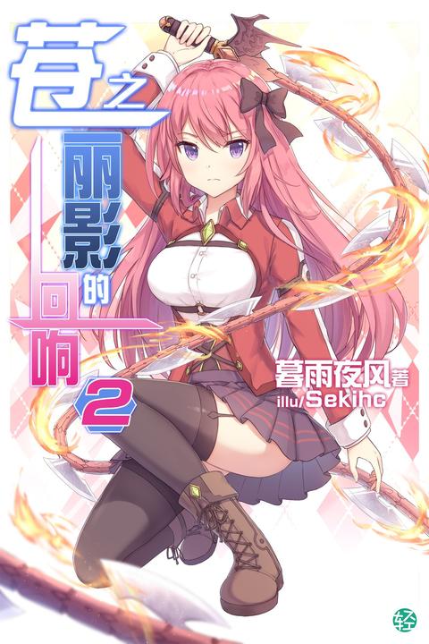 苍之丽影的回响Vol.02(轻小说系列)