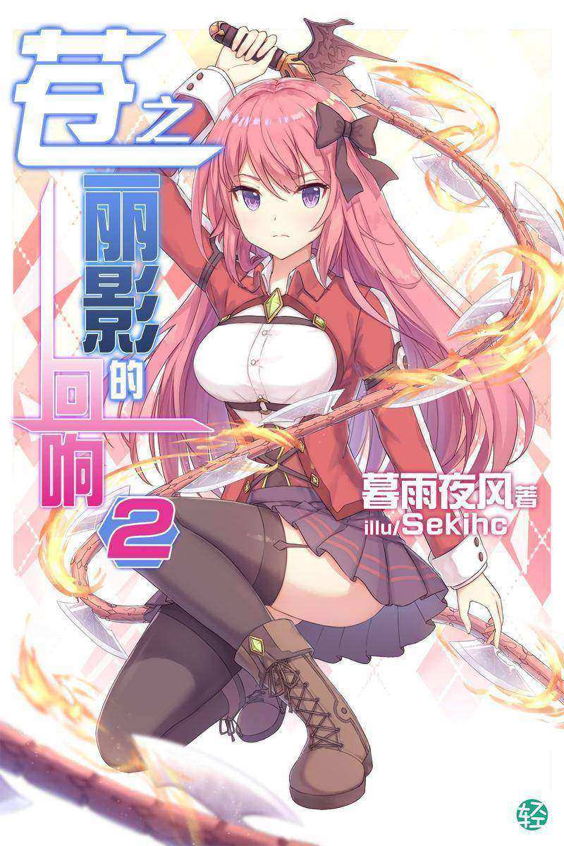 苍之丽影的回响Vol.02(轻小说系列)