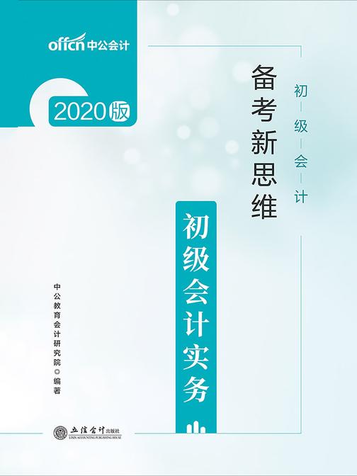 中公2020初级会计备考新思维初级会计实务