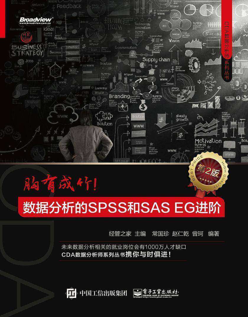 [CDA数据分析师系列丛书]胸有成竹:数据分析的SPSS和SAS EG进阶(第2版)