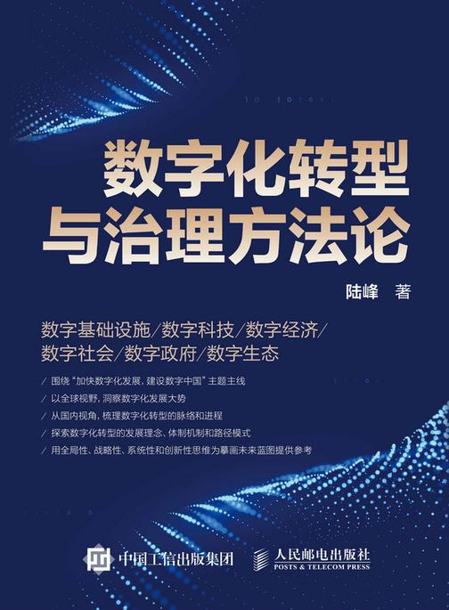 数字化转型与治理方法论