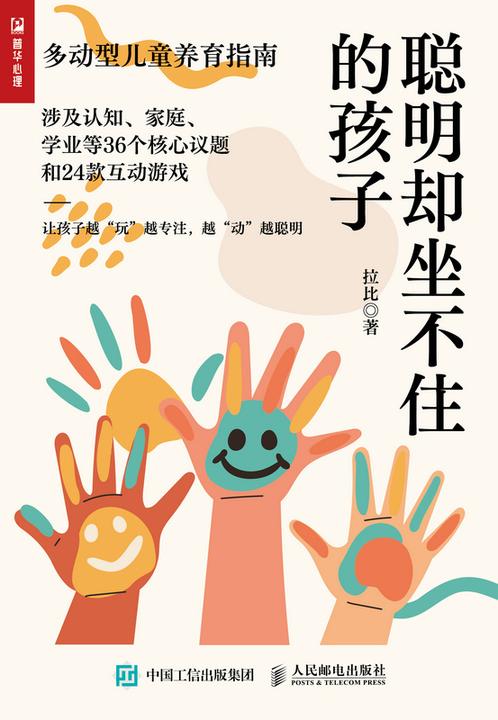 聪明却坐不住的孩子:多动型儿童养育指南