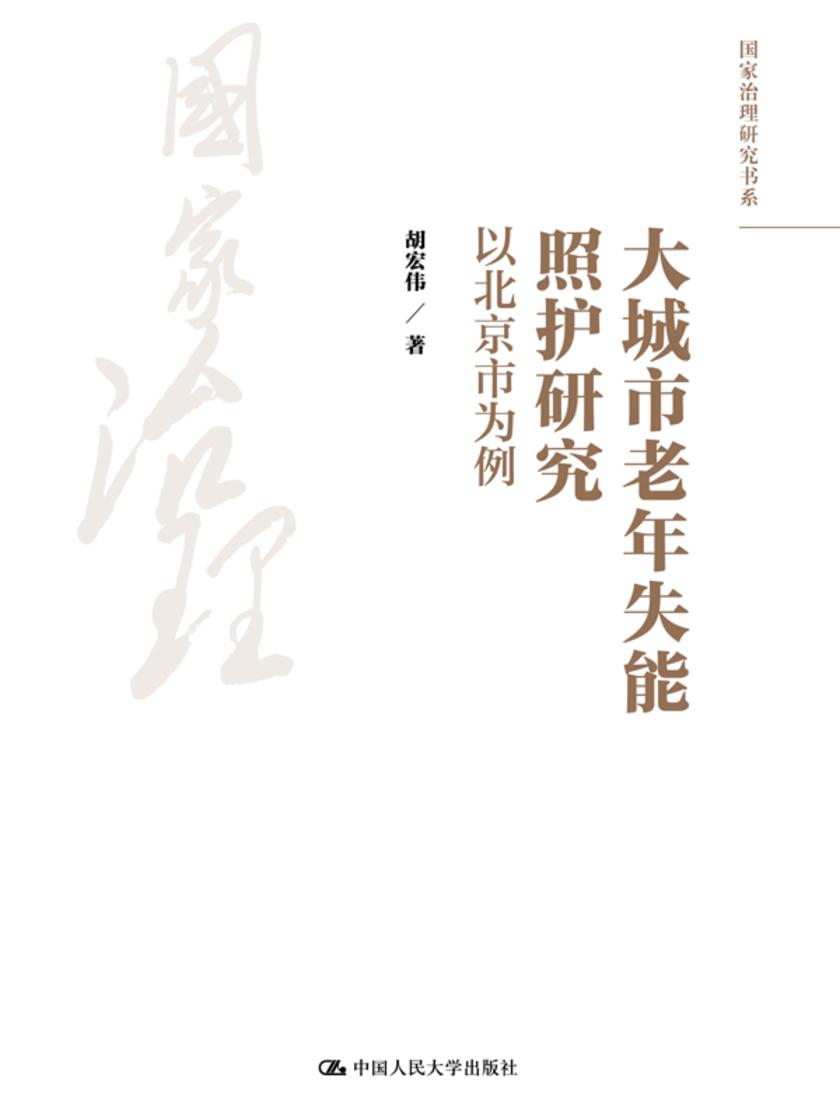 大城市老年失能照护研究:以北京市为例
