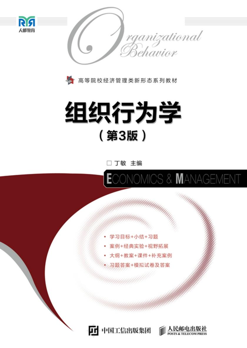 组织行为学(第3版)