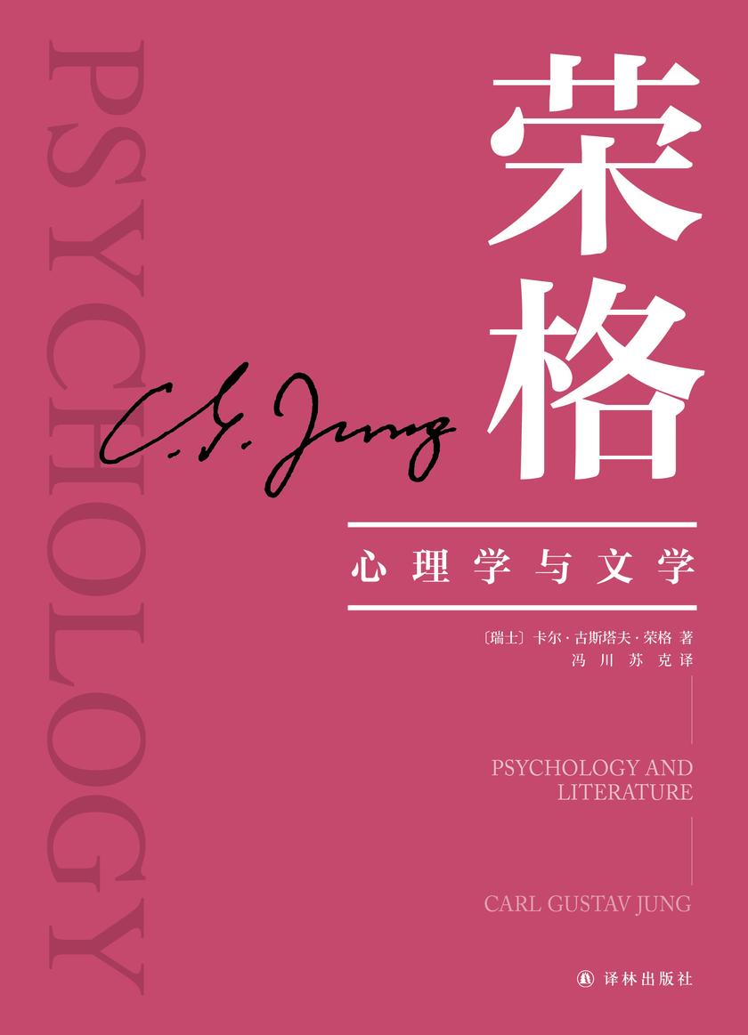 心理学与文学(荣格作品集)