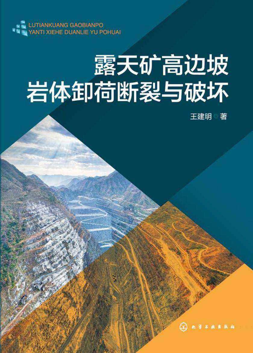 露天矿高边坡岩体卸荷断裂与破坏