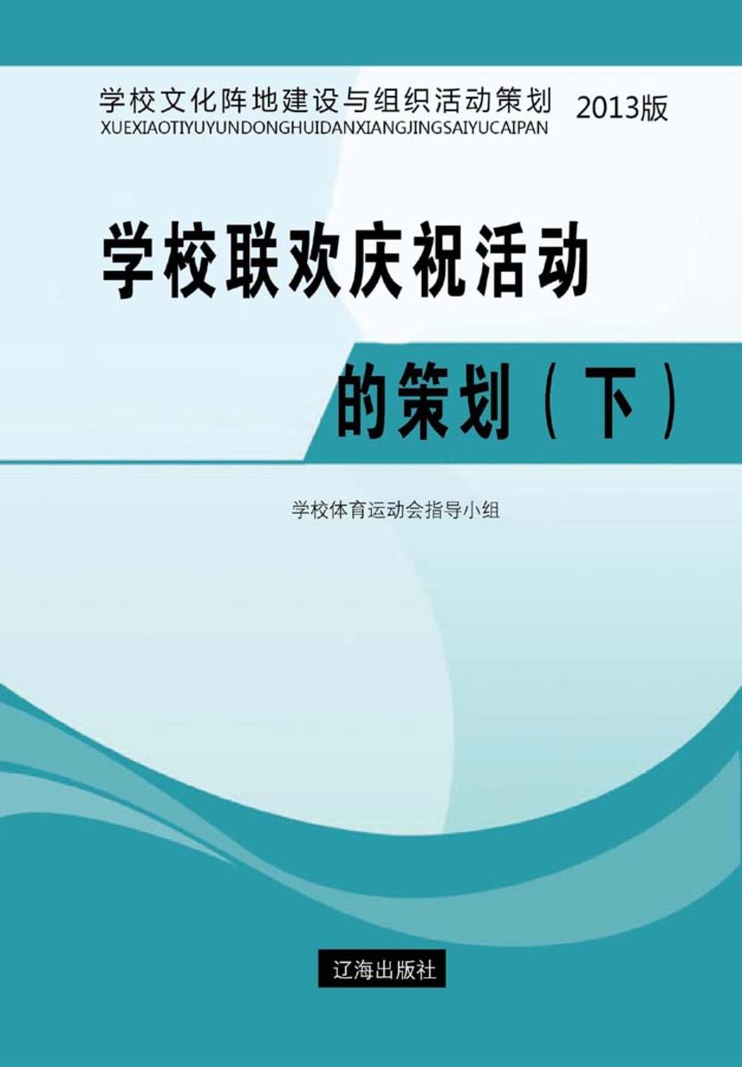学校联欢庆祝活动的策划（下）