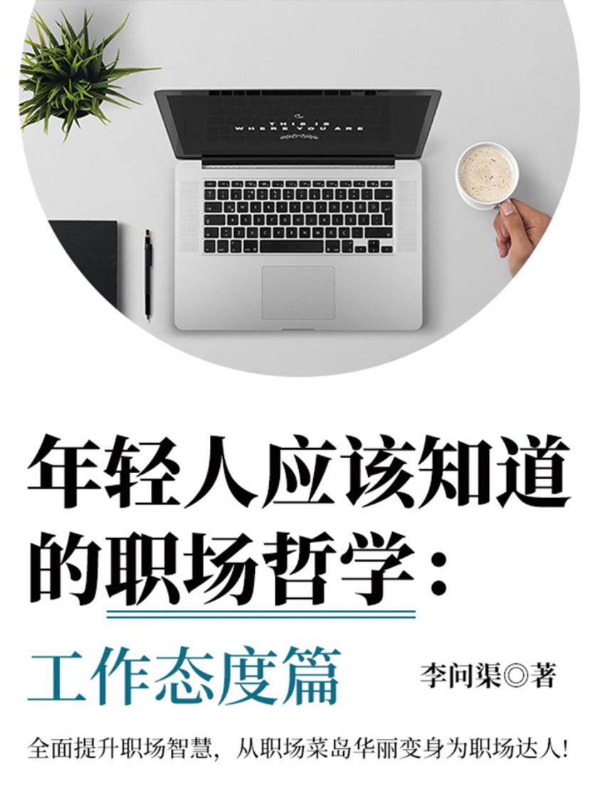 年轻人应该知道的职场哲学：工作态度篇