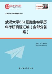 武汉大学661细胞生物学历年考研真题汇编（含部分答案）