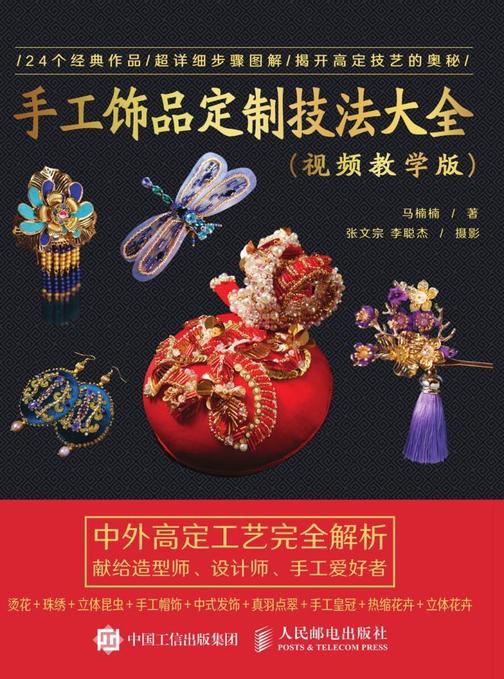 手工饰品定制技法大全(视频教学版)