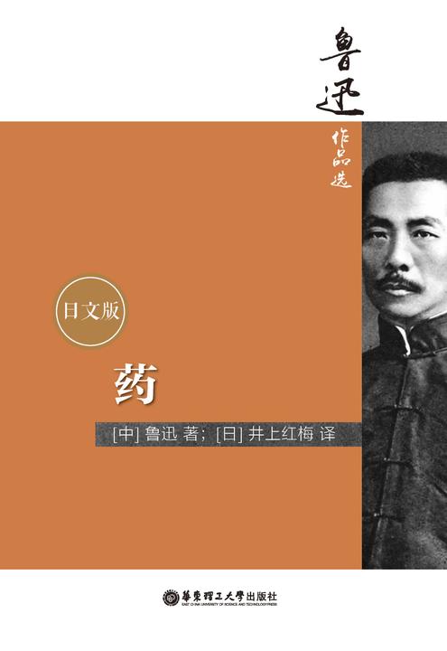 鲁迅作品选：药(日文版)