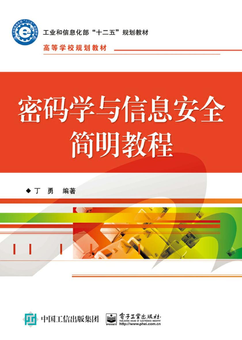 密码学与信息安全简明教程