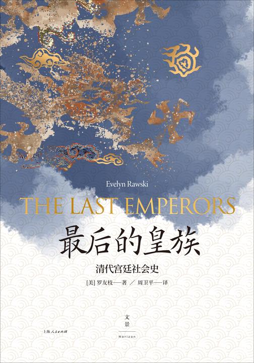 最后的皇族：清代宫廷社会史