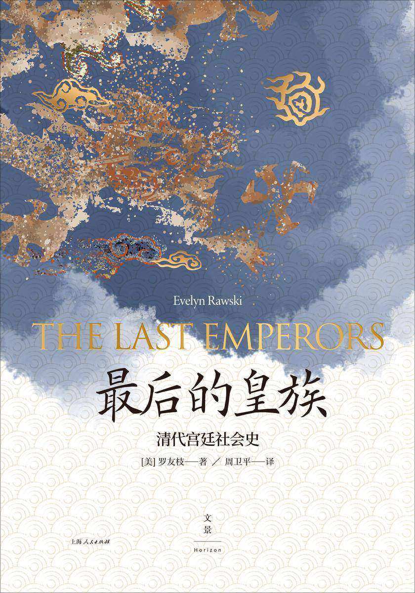 最后的皇族：清代宫廷社会史