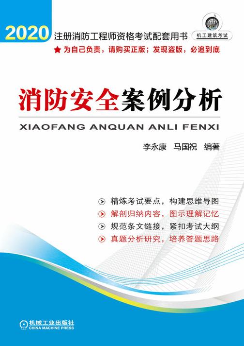注册消防工程师资格考试配套用书——消防安全案例分析(2020)