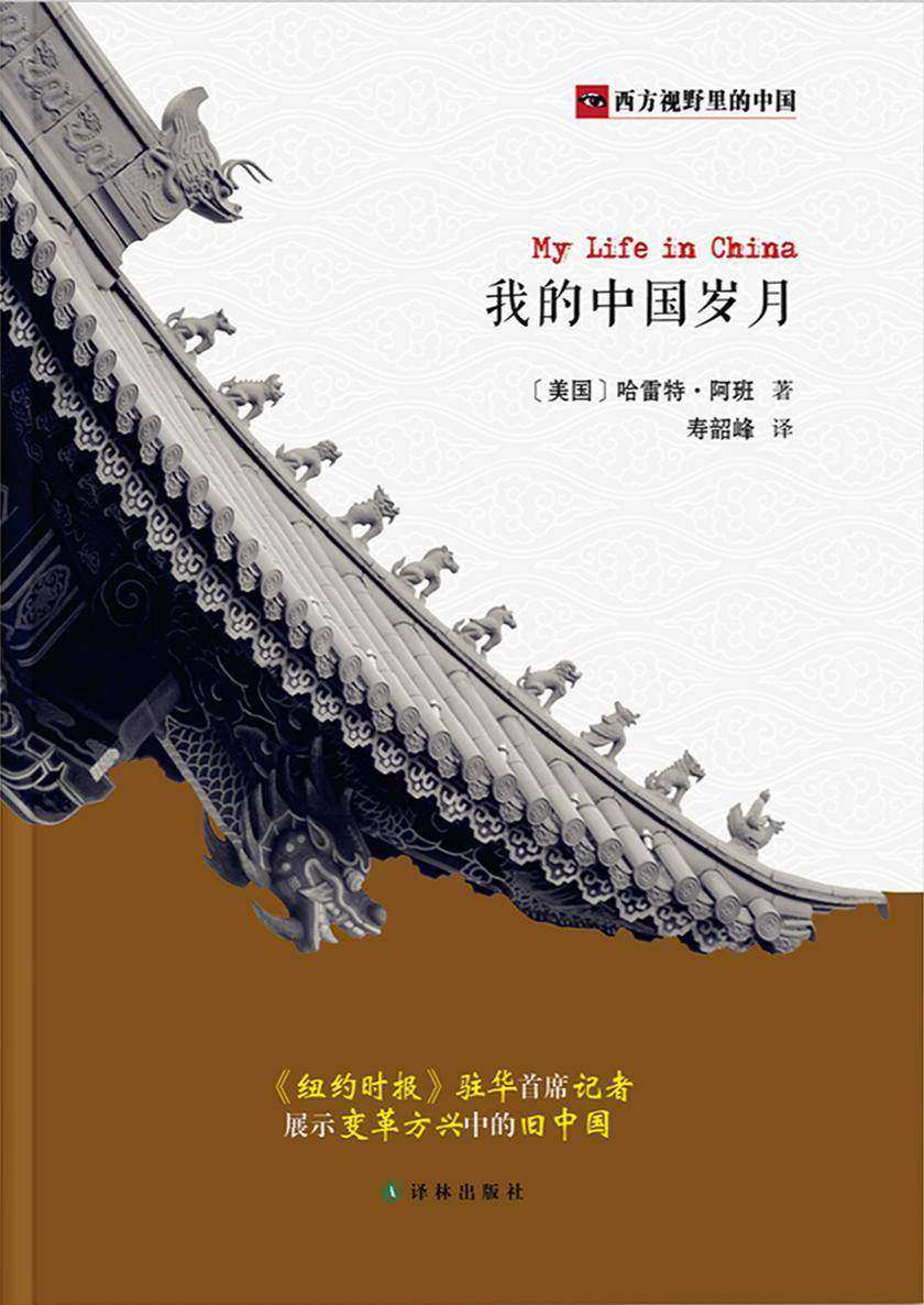 我的中国岁月(西方视野里的中国)