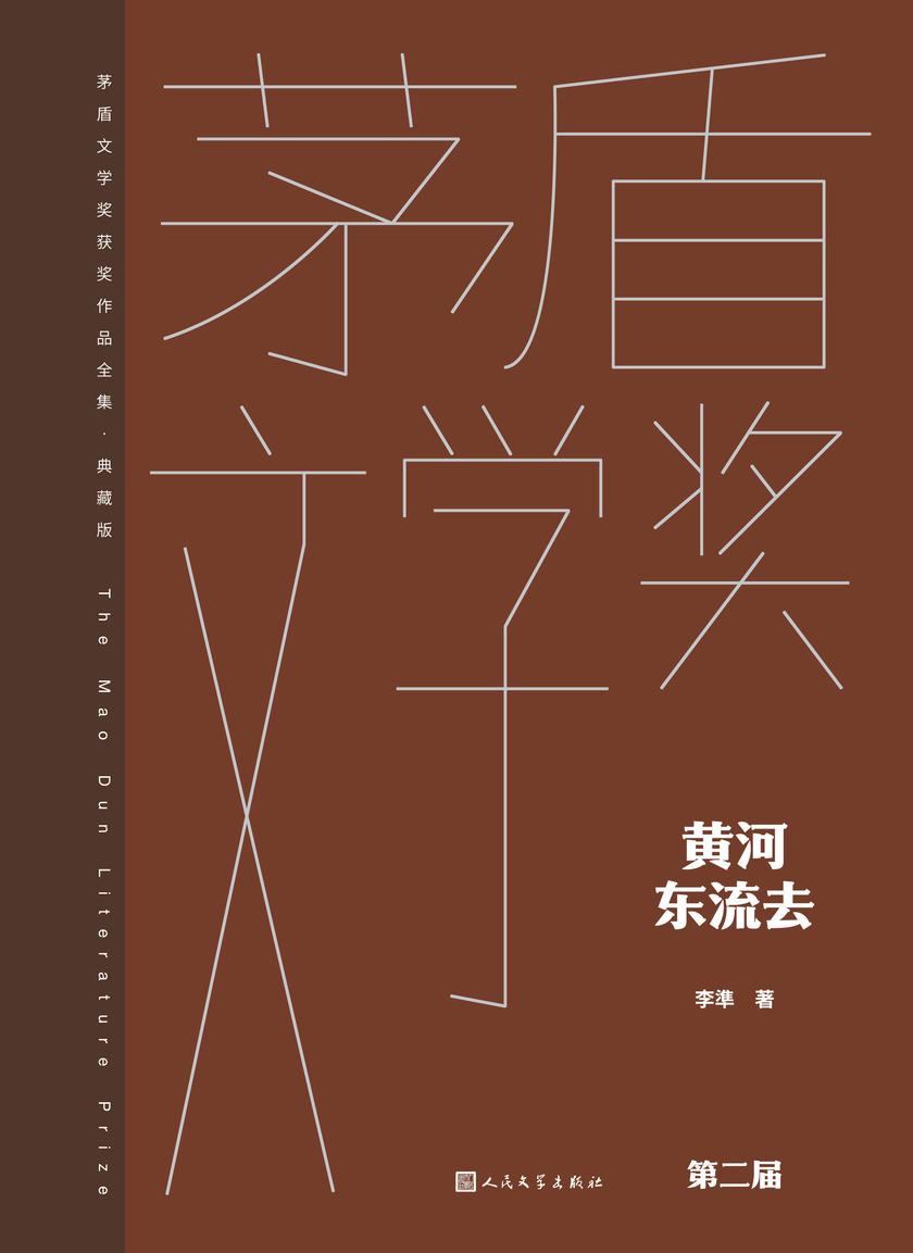 黄河东流去